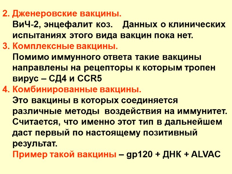 2. Дженеровские вакцины.     ВиЧ-2, энцефалит коз.    Данных